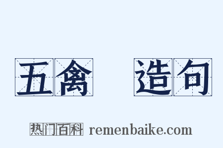 五禽戲造句是什么意思的图片